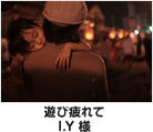 遊び疲れて I.Y様