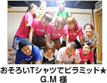 おそろいTシャツででピラミッド★ G.M様