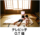 テレビっ子 O.T様
