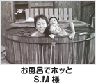 お風呂でホッと S.M様