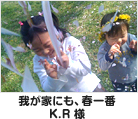 わが家にも、春一番 K.R様