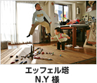 エッフェル塔 N.Y様
