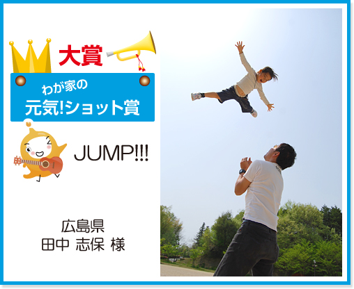 わが家の 元気!ショット賞