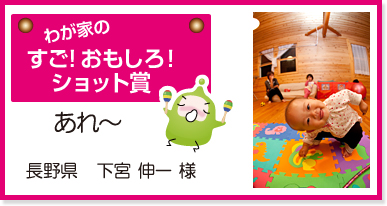 わが家の すご!おもしろ!ショット賞