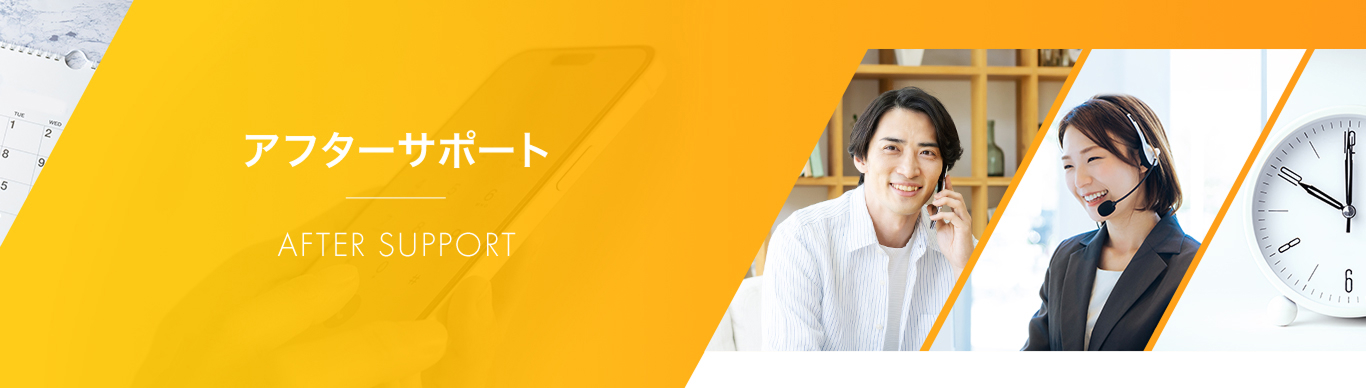 アフターサポート