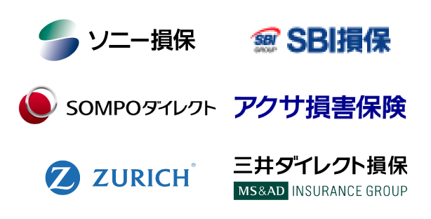 ソニー損保　SBI損保　セゾン自動車火災　アクサダイレクト　チューリッヒ保険　三井ダイレクト損保