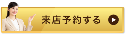 来店予約する