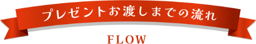 プレゼントお渡しまでの流れ