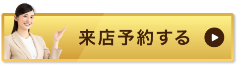 来店予約する