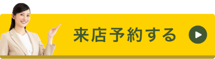 来店予約する