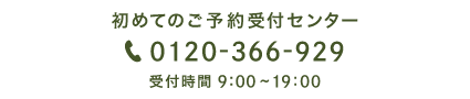 初めてのご予約受付センター 0120-366-929 受付時間9:00～19:00