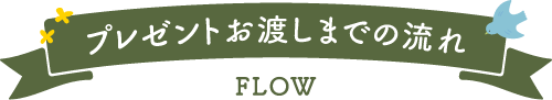 プレゼントお渡しまでの流れ