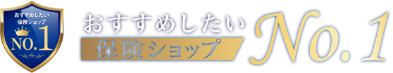 おすすめしたい保険ショップ No.1