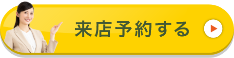 来店予約する