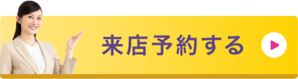 来店予約する