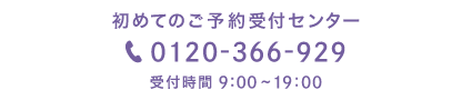 初めてのご予約受付センター 0120-366-929 受付時間9:00～19:00