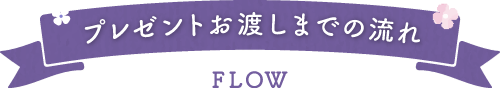 プレゼントお渡しまでの流れ