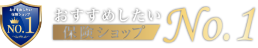 おすすめしたい保険ショップ No.1