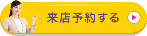 来店予約する