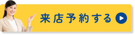 来店予約する