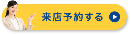 来店予約する