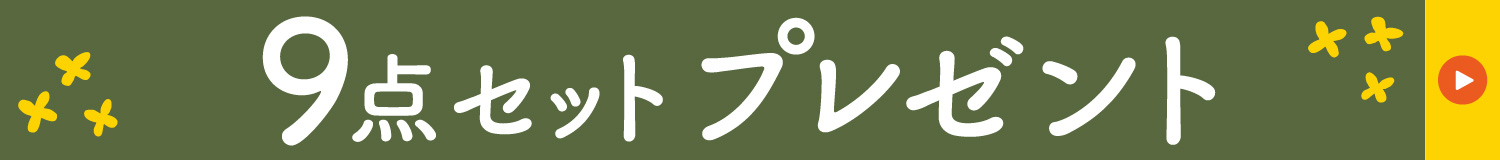 来店相談でプレゼント