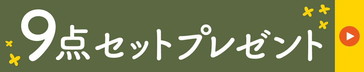 来店相談でプレゼント