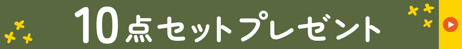 来店相談でプレゼント