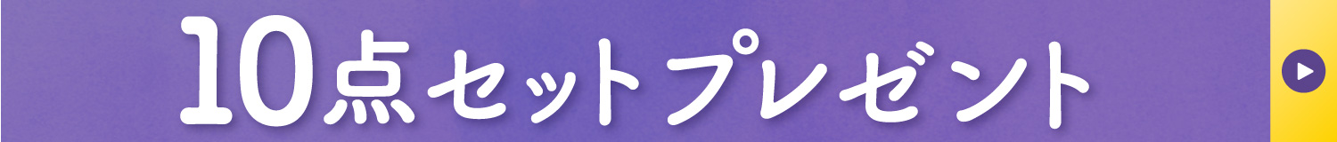 来店相談でプレゼント
