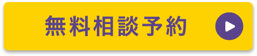 無料相談予約