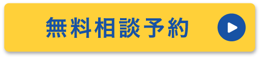無料相談予約