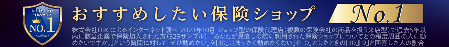 おすすめしたい保険ショップ No.1