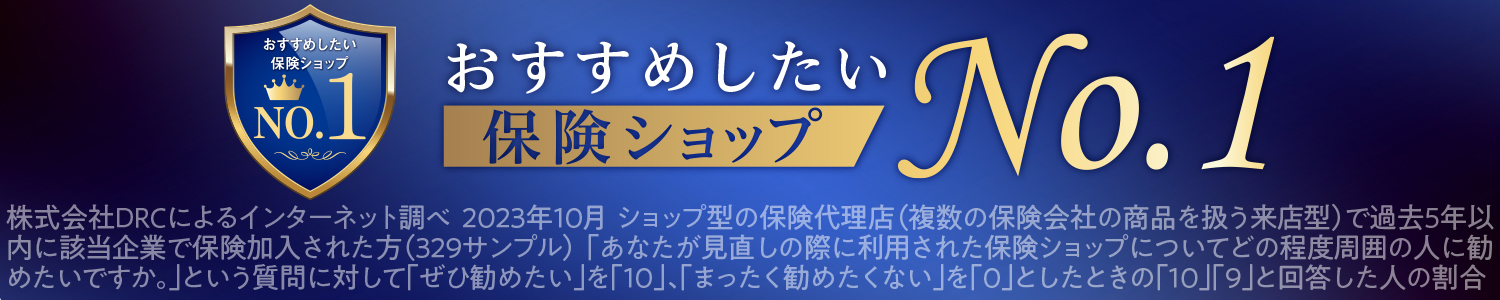 おすすめしたい保険ショップ No.1