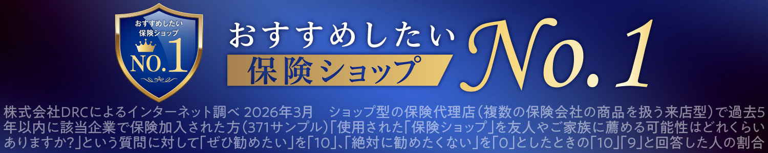 おすすめしたい保険ショップ No.1