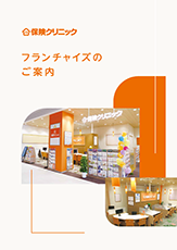 フランチャイズのご案内