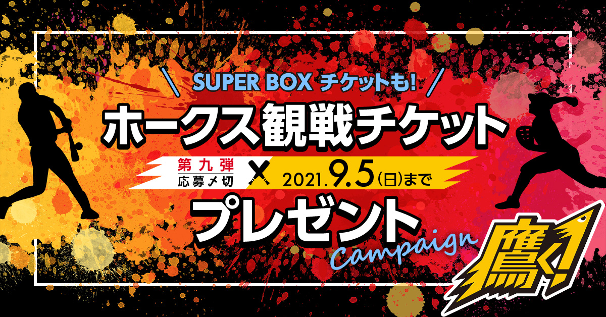 抽選で合計93組210名様をご招待！ホークス観戦チケットが当たる！！
