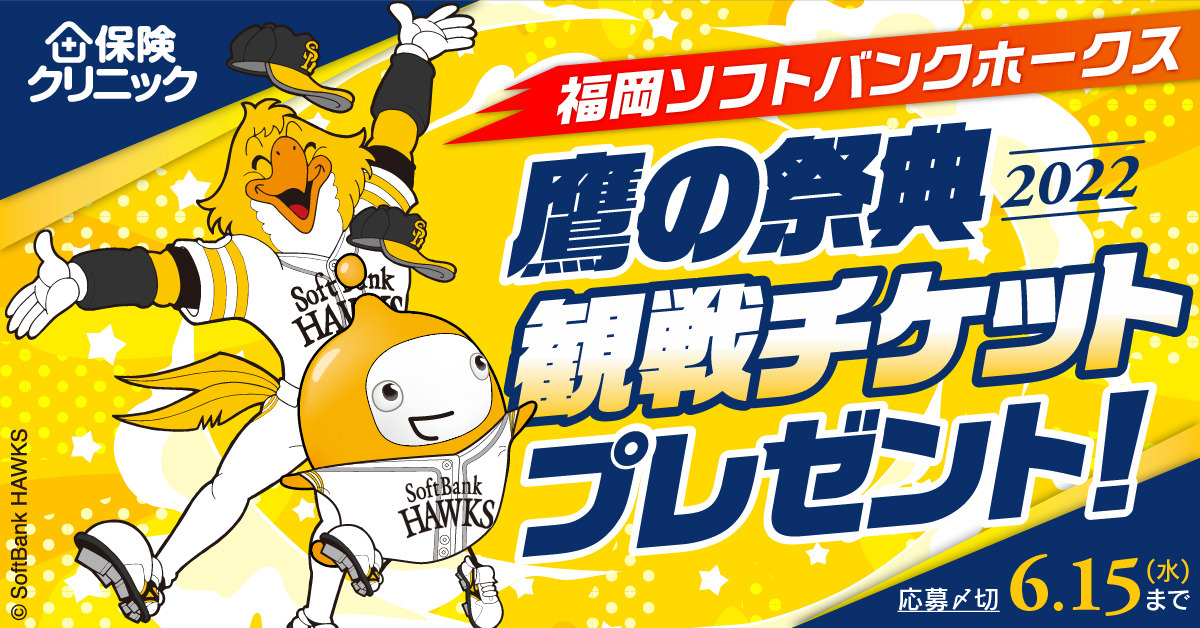 福岡ソフトバンクホークス「鷹の祭典2022」観戦チケットプレゼント！