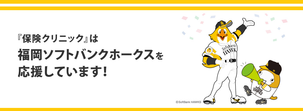 保険クリニックは福岡ソフトバンクホークスのオフィシャルスポンサーとして福岡ソフトバンクホークスを応援しています。