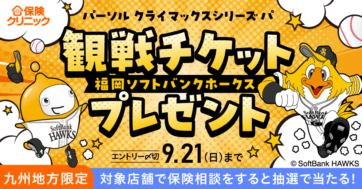 【九州限定】「パーソル クライマックスシリーズ パ」観戦チケットプレゼントキャンペーン