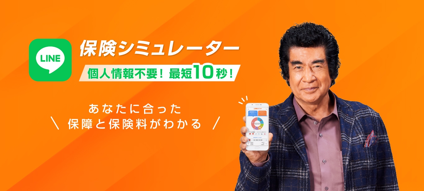 保険シミュレーター 今のあなたに合った保障と保険料がわかる！ 友だち追加で今すぐ体験！ 最短10秒