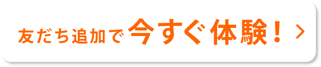 友だち追加で今すぐ体験！