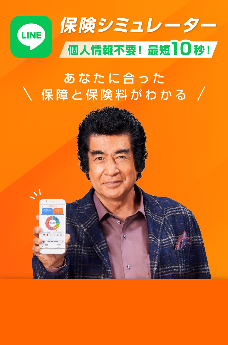 保険シミュレーター 今のあなたに合った保障と保険料がわかる！ 友だち追加で今すぐ体験！ 最短10秒