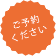 ご予約ください