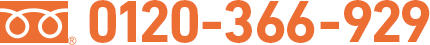 0120-366-929