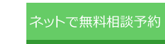 無料相談のご予約