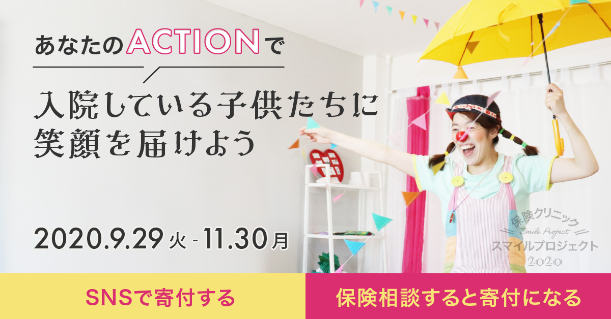 保険クリニックスマイルプロジェクト2020