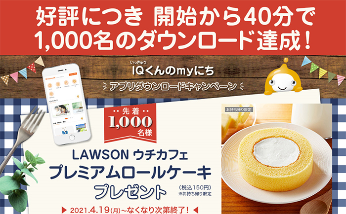 先着1,000名を達成しました