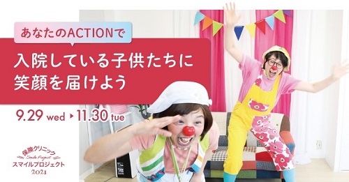保険クリニックスマイルプロジェクト2021
