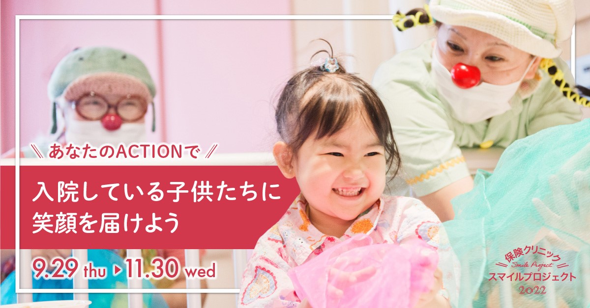 保険クリニックスマイルプロジェクト2022