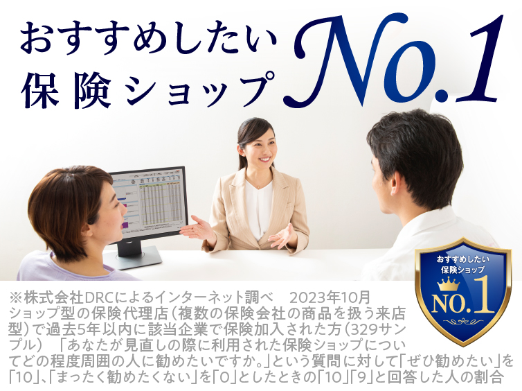 おすすめしたい保険ショップNo.1